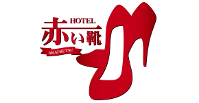 青森県三戸郡 人気のラブホテル 赤い靴