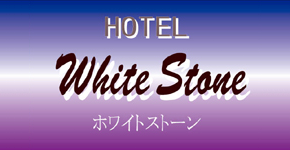 岩手県滝沢市 人気のラブホテル WhiteStone